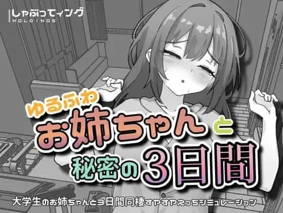 与温柔可爱的大姐姐一起的秘密三天插画