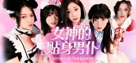 女神的贴身男仆 中文版封面